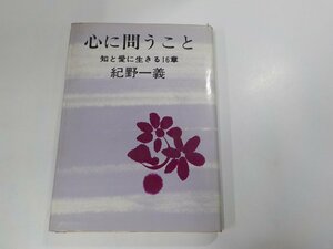 16V1458◆心に問うこと 知と愛に生きる16章 紀野一義 佼成出版社 書込み有☆