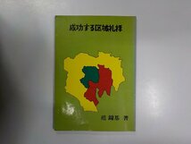 V7720◆成功する区域礼拝 趙鏞基 日本アッセンブリーズ・オブゴッド教団出版部☆_画像1