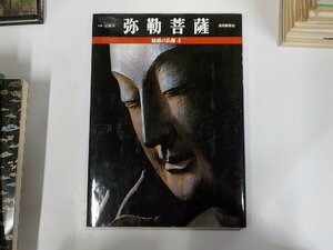 3K0565◆魅惑の仏像4 弥勒菩薩 毎日新聞社☆