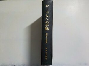 8V5280◆ローマ人への手紙 翻訳と解釈 松木治三郎 日本基督教団出版部▼