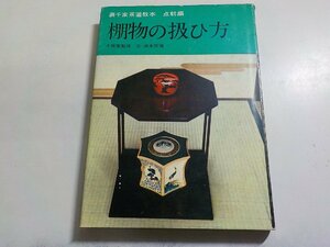 4V7085◆裏千家茶道教本 点前編 棚物の扱ひ方 千宗室監修 浜本宗俊 淡交社(ク）