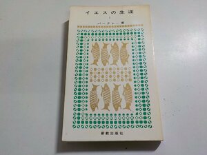 23V0312◆イエスの生涯 Ⅰ 宣教者イエス バークレー 大島良雄 新教出版社☆