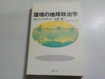 5V5659◆環境の地球政治学 ロレイン・エリオット 太田一男 法律文化社(ク）_画像1