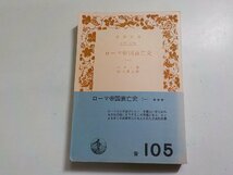 6V0565◆ローマ帝国衰亡史 (一) ギボン 村山勇三 岩波書店☆_画像1