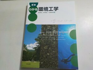 K5328◆図説 わかる環境工学 渡辺信久 岸本直之 石垣智基 学芸出版社(ク）