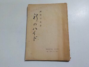 6V0566◆祈のハイド 瀬尾要造 聖文舎☆