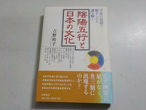 7V5807◆陰陽五行と日本の文化 宇宙の法則で秘められた謎を解く 吉野裕子 大和書房☆