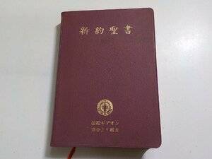 6V0573◆新約聖書 我らの主・救主イエス・キリストの新約聖書 日本聖書協会☆