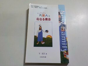 23V0313◆信仰の基礎養育コース 「新しい家族の一員になった確信」 ピッカピカの天国人 Ⅲ 母なる教会 卞在昌 小牧者出版☆