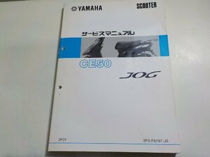 N2429◆YAMAHA ヤマハ サービスマニュアル SCOOTER CE50 JOG 3P31 3P3-F8197-J0 ☆