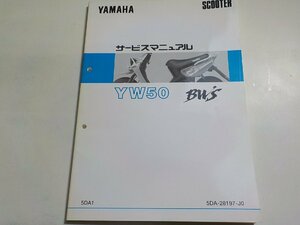 N2437◆YAMAHA ヤマハ サービスマニュアル SCOOTER YW50 Bw'S 5DA1 5DA-28197-J0☆