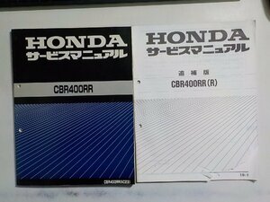 N2390◆HONDA ホンダ サービスマニュアル +追補版 CB400RR (R) CB400RR (NC23) 昭和63年1月☆