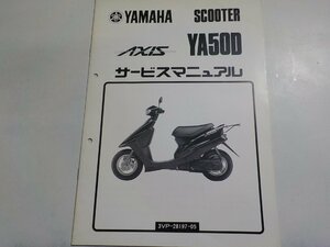 N2392◆YAMAHA ヤマハ サービスマニュアル SCOOTER AXIS YA50D 3VP-28197-05 1990年5月☆