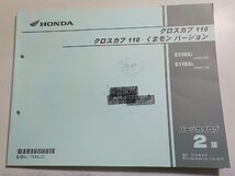 h1234◆HONDA ホンダ パーツカタログ クロスカブ110 クロスカブ110・くまモン バージョン C110XJ C110XL (JA45-/100/110) 2019年6月☆_画像1