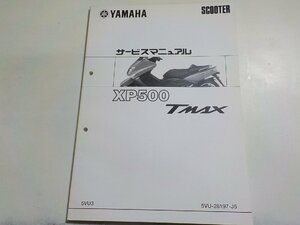 N2403◆YAMAHA ヤマハ サービスマニュアル SCOOTER XP500 TMAX 5VU3 5VU-28197-J5☆