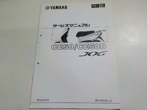 N2404◆YAMAHA ヤマハ サービスマニュアル SCOOTER CE50/CE50D JOG 3P34/3P35 3P3-F8197-J7☆