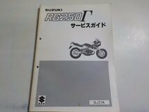 N2454◆SUZUKI スズキ サービスガイド RG250Γ GJ21A ☆_画像1