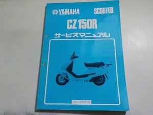 N2417◆YAMAHA ヤマハ サービスマニュアル SCOOTER CZ150R 2RE-28197-00☆