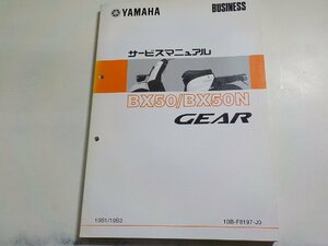 N2423◆YAMAHA ヤマハ サービスマニュアル BUSINESS BX50/BX50N GEAR 10B1/10B3 10B-F8197-J0☆