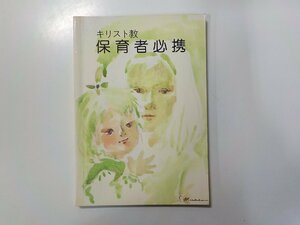 23V0415◆キリスト教 保育者必携 キリスト教保育連盟 線引き有☆