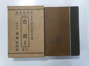 12V1995◆ドストエーフスキイ全集 白痴 前編 米川正夫 新潮社▼