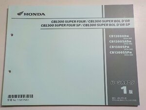 h1184◆HONDA ホンダ パーツカタログ CB1300 SUPER FOUR (SC54-260) CB1300 SUPER BOLD'OR CB1300 SP CB1300 SUPER BOLD'OR SP☆