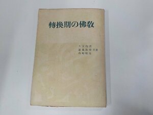 16V1514◆轉換期の佛教 大友法璞 永田文昌堂 破れ有☆