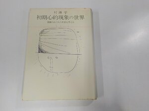 23V0430◆初期心的現象の世界 理解のおくれの本質を考える 村瀬 学 大和書房(ク）