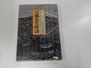 13V3798◆天風先生座談 宇野千代 二見書房 (ク）