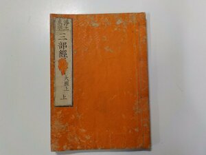 18V0557◆和書 浄土真宗 三部経延書 佛説無量壽経巻上 著者不明☆