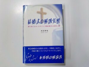 12V2003◆結婚式の解剖実習 誰も知らなかったキリスト教結婚式の真実と愛 木田砂雪 日本図書刊行会(ク）