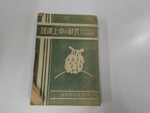 V1046◆社交挨拶應用自在 式辭と卓上講説 日本雄辯學會 集文館 書込み・折れ有 ▼