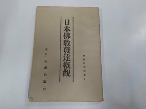 16V1521◆日本佛教發達概觀 境野黄洋 大東出版社 書込み・破れ有☆