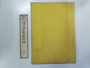 G1375◆和書 続文章軌範評林 三 書込み有☆