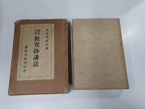 V1057◆佛教聖典 歎異鈔講話 渡邊海旭 京文社書店 函破損・線引き多 ▼