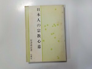 23V0414◆日本人の宗教心意 安津素彦 桜楓社 線引き有☆