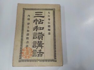 16V1525◆三帖和讃講話 大行寺信曉師 法蔵館 書込み・破れ有☆