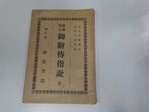 14V1501◆祖師聖人 御繪傳指説 全 顯道書院 破れ有 ☆