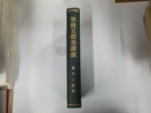 23V0473◆華嚴五教章講義 湯次了榮 龍谷大學出版部 破れ・書込み多(ク）