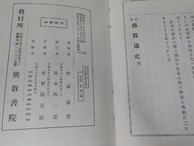 24V0417◆日本 佛教通史 伊藤義賢 興教書院 線引き多☆_画像3