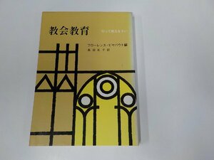 17V1873◆教会教育 行って教えなさい フローレンス・ビヤバウト 聖書図書刊行会　書込み有☆