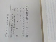 23V0489◆ATD旧約聖書註解20 エレミヤ書 1-25章 月本昭男 ATD・NTD聖書註解刊行会▼_画像3