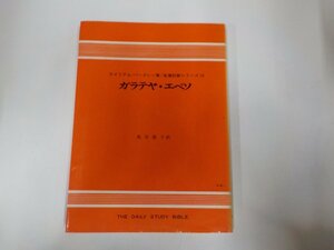 23V0438◆聖書註解シリーズ10 ガラテヤ・エペソ W・バークレー ヨルダン社 書込み・線引き多☆