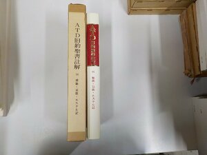 23V0488◆ATD旧約聖書註解16 雅歌・哀歌・エステル記 斉藤優子 ATD・NTD聖書註解刊行会(ク）