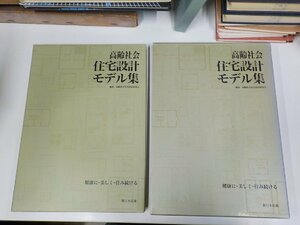 5K0634◆高齢社会住宅設計モデル集 健康に・美しく・住み続ける 高齢社会住宅設計研究会 新日本法規出版▽