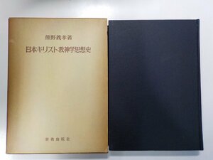 E1703◆日本キリスト教神学思想史 熊野義孝 新教出版社▼