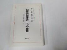 E1668◆旧新約聖書の一つの使信 講演・説教・論文 ユリウス・シュニーヴィント 新地書房(ク）_画像1