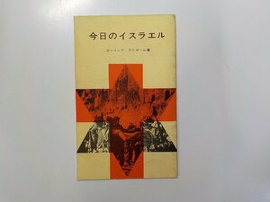 2V0108◆今日のイスラエル エーリング・ストローム 新生運動協力会☆