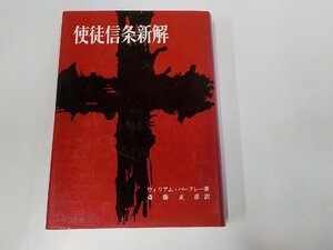 E1666◆使徒信条新解 ウィリアム・バークレー 日本基督教団出版局(ク）