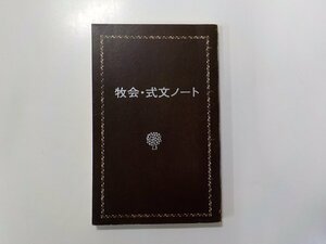 2V0110◆牧会・式文ノート 古林三樹也 CLC暮しの光社☆